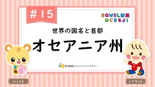 EQWEL教室はじまるよ！「オセアニア州」#15