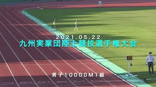 「第64回九州実業団陸上」10000m1組ダイジェスト動画