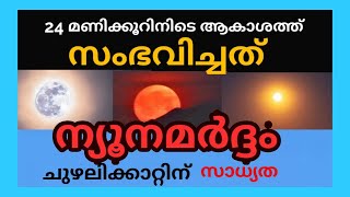 24 മണിക്കൂറിനിടെ വിവിധ രാജ്യങ്ങളിൽ ആകാശവിസ്മയം