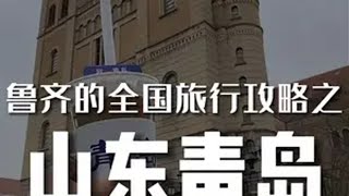 青岛旅游攻略来了 旅行推荐官 心动推荐官 心动五一 旅行攻略扶持计划 旅行大玩家