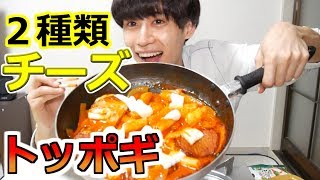 ２種のチーズトッポギ作ってみた!!　見たら分かる美味いヤツやん！