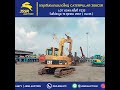 ไฮไลท์สินค้าเด่นประจำเดือน ตุลาคม ปี 2567 รถขุดตีนตะขาบขนาดใหญ่ hyd excavator caterpillar 308csr