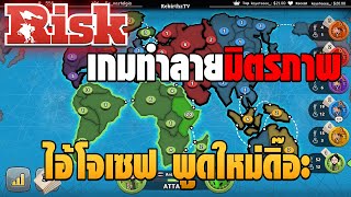 เมื่อพี่เอส อาตี๋ โจบื้อ แจ้กเซิ้กจุก เล่นเกมRISK ทำลายมิตรภาพสุดๆ บัพกันยับ!!!