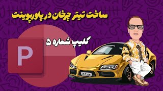 جلسه شماره پنجم (ساخت تیتر چرخان در پاورپوینت)