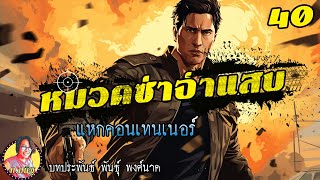 หมวดซ่าจ่าแสบ ตอนที่40 แหกคอนเทนเนอร์