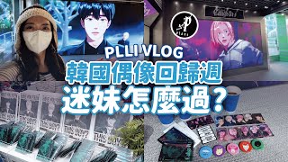 PLLI VLOG👾 韓國虛擬偶像PLAVE線下活動全記錄🔥買專輯/ASTERUM 433-10/Ktown4U/餐廳踩點 // YO CINDY