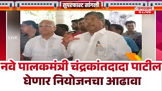 CHANDRAKANT PATIL I नवे पालकमंत्री चंद्रकांतदादा पाटील घेणार जिल्हा नियोजनचा आढावा, रविवारीघेणारबैठक