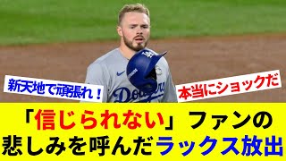 ドジャースが“信じられない”決断！ラックス放出にファン感涙「信じられない」【海外の反応】【プロ野球】【MLB】