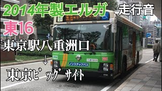 【バス走行音】東京駅八重洲口→東京ビッグサイト〈東16〉/S-Z503/20171002