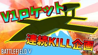 【BF5】V1ロケットで大量キル狙う企画がツラすぎるｗｗ【新年企画】【BATTLEFIELD5実況】