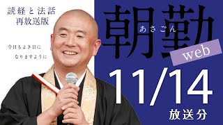 【再】第1664回 朝勤web：令和6年11月14日