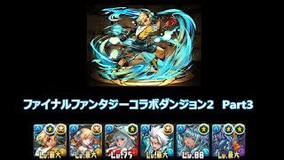 【パズドラ】実況プレイ　ファイナルファンタジーコラボダンジョン2　超地獄　ティーダ×ネプチューンドラゴン　Part3