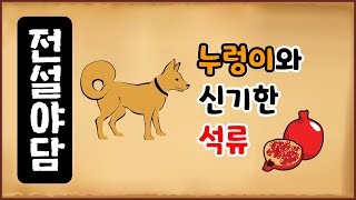 [전설야담 317] 누렁이와 신기한 석류 [옛날이야기] 9월 21일 0921 [만물유래][중국 설화]