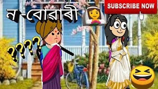 ন-বোৱাৰী 👰 😂 //Assamese cartoon😆// Assamese short story😜//