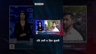 थप ७ दिन हिरासतमा ! NEWS24 TV