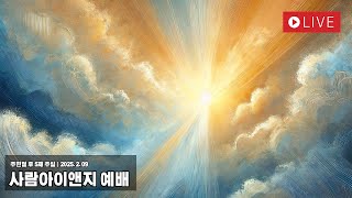 주현절 후 5째 주일ㅣ사예배 (2025.02.09)