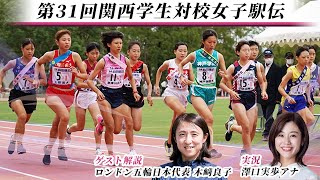 第31回関西学生対校女子駅伝競走大会｜関西女子駅伝2021