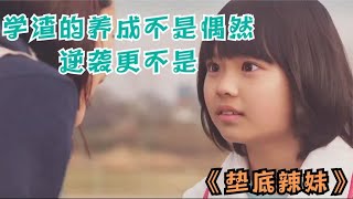 《垫底辣妹》解说，学生、家长、老师必读励志片！