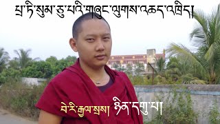 པྲ་ཏི་སུམ་ཅུ་པའི་འཆད་འཁྲིད། ཉིན་དགུ་པ། ༩༽