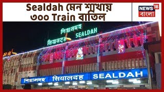 সিগন্যালিং-এর কাজের জন্য Sealdah মেন শাখায় আগামী ৮ দিন প্রায় ৩০০ Local Train বাতিল