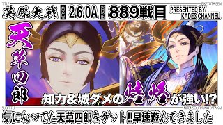 【英傑大戦】気になってた天草四郎をゲット‼️早速遊んできました😆 889戦目【カデ3/KADE3】【アケゲー/ストラテジー】