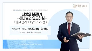 2025년 2월 02일 행복한 소풍교회 온라인예배