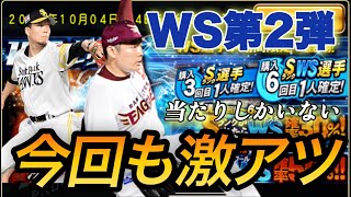 【プロスピA】当たりしかいないWS第2弾だが…。今年も千賀さんチャレンジやっていきます！！