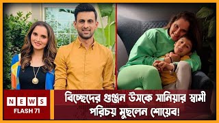 শোয়েব-সানিয়ার সংসার কী ভাঙ্গতে চলেছে! দেখুন ঘটনা | Shoaib Malik | Sania Mirza | Newsflash71