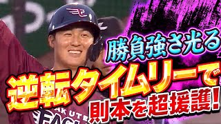 【勝負強さ光る】太田光『満塁チャンスで逆転タイムリー…則本を超強烈援護!!』