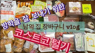 남의집 장바구니 vlog (costco)