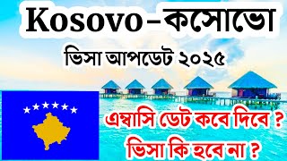 Kosovo-কসোভো ভিসা ও এম্বাসির সর্বশেষ আপডেট ২০২৫ || Kosovo Work Visa \u0026 Embassy Update 2025