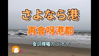 さよなら港/台語:再會呀港都/女調伴唱カラオケ/胖桑歡樂唱