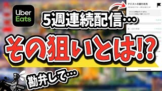 5週連続謎の追加クエスト配信！謎クエがない土日を体験したいんですが…【Uber Eats配達員】