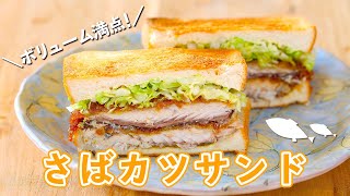 【簡単レシピ】ボリューム満点！絶品さばカツサンドの作り方 【山田のフラヰ】