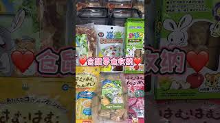 这一期原声收纳挺治愈的#养鼠日常分享 #仓鼠 #仓鼠日常 #仓鼠零食收纳 #仓鼠零食