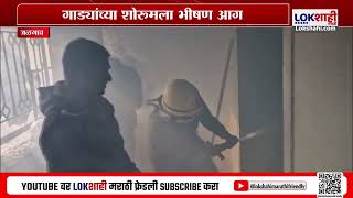 Jalgaon MIDC Fire | जळगाव एमआयडीसी परिसरात भीषण आग, गाड्यांचं शोरुम जळून खाक | Lokshahi News