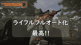 【Division2】TU22 ライフルフルオート化最高ですね