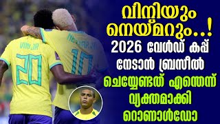 വിനിയും നെയ്മറും..! 2026 വേൾഡ് കപ്പ് നേടാൻ ബ്രസീൽ ചെയ്യേണ്ടത് എന്തെന്ന് വ്യക്തമാക്കി Ronaldo