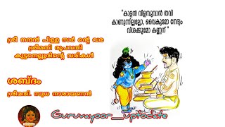 കുറുമ്പൻ കണ്ണൻ ✨✨ശ്രീ നന്ദൻ പിള്ള സർ ന്റെ വര യ്ക്ക് ശ്രീമതി രൂപവതി കുട്ടനെല്ലൂരിന്റെ വരികൾ 💖💖