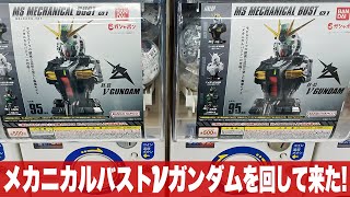 ガシャポン新シリーズ 「MSメカニカルバスト01 νガンダムをまわして来た(MS MECHANICAL BUST NEW GUNDAM)コンプ目指せ」組立・レビュー・ガンプラと比較 / ニューガンダム