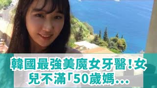 韓國最強美魔女牙醫！女兒不滿「50歲媽媽老愛自拍」大冷戰　媽媽坦白「真實原因」展現年齡智慧