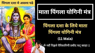 पिंगला दशा के लिये माता पिंगला योगिनी मंत्र -11 mala | Pingala Yogini Dasha Mantra