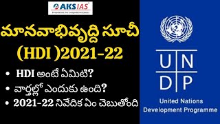 మానవాభివృద్ది సూచీ (HDI )2021-22 |UPSC|APPSC|TSPSC|AKS IAS