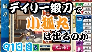 刀剣乱舞　デイリー鍛刀で小狐丸は出るのか　91 日目