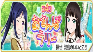 【ラブライブ！スクフェス】第４回 おさんぽラリー 探せ！淡島のいいところ【イベントストーリー】