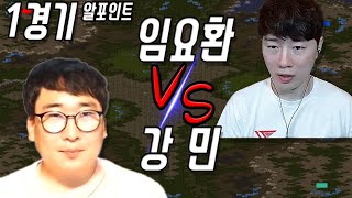 [Starcraft . Nal_rA 강민] vs 임요환(Boxer) 1경기 알포인트(R-Point) / 얼마만에 만나는지 모르겠습니다. 15년도 넘은거 같네요.