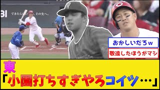 【東キラー】DeNA東とカープ小園の対戦成績、キモすぎるwww【横浜DeNAベイスターズvs広島東洋カープ】【プロ野球なんJ 2ch プロ野球反応集】