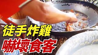 勿模仿！泰國高人手入油鍋撈炸雞，一分鐘炸20塊，神色自若。民間神技讓科學家也撓頭。| #緣來如此