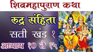 शिव महापुराण सती खंड 1 अध्याय10 ते 15 l Shiv mahapuran sati khand l #shivmahapuran