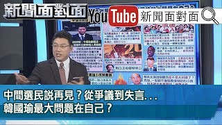 精彩片段》中間選民說再見？從爭議到失言...韓國瑜最大問題在自己？【新聞面對面】190917